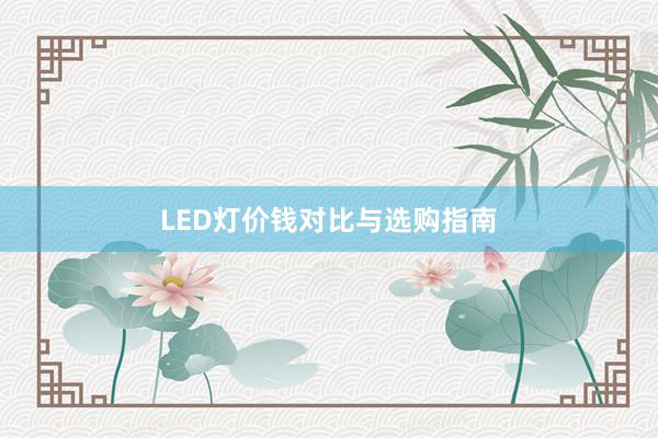 LED灯价钱对比与选购指南