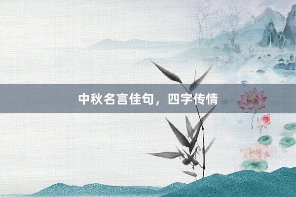 中秋名言佳句，四字传情