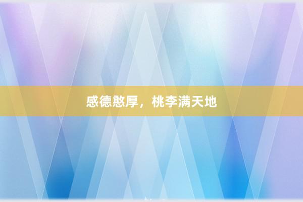 感德憨厚，桃李满天地