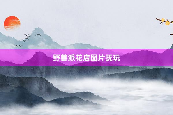 野兽派花店图片抚玩