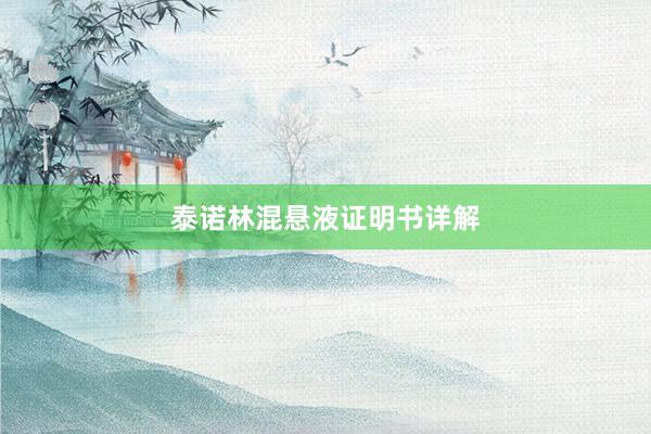 泰诺林混悬液证明书详解