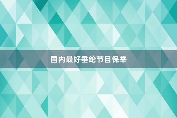 国内最好垂纶节目保举
