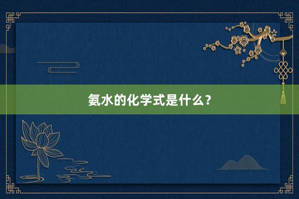 氨水的化学式是什么？
