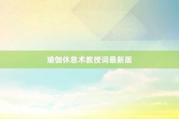 瑜伽休息术教授词最新版