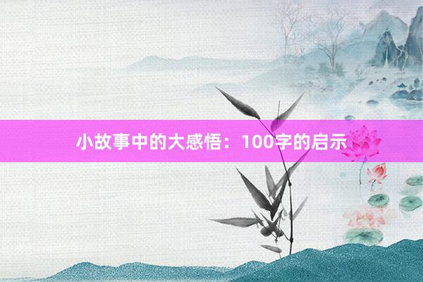 小故事中的大感悟：100字的启示