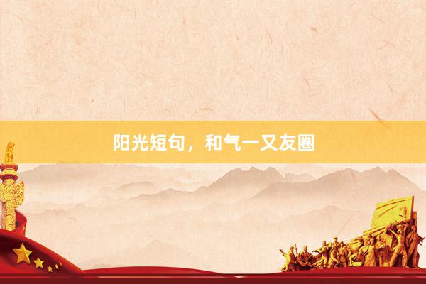 阳光短句,和气一又友圈