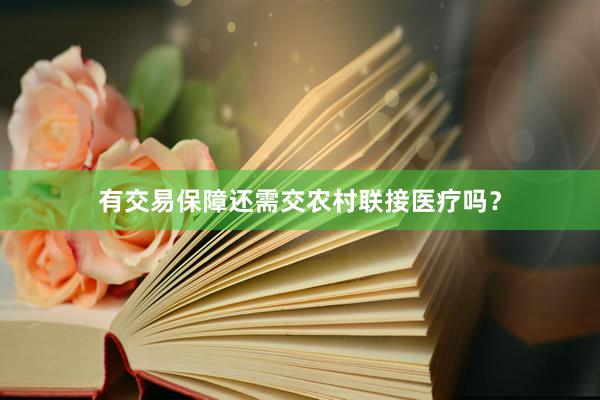 有交易保障还需交农村联接医疗吗?