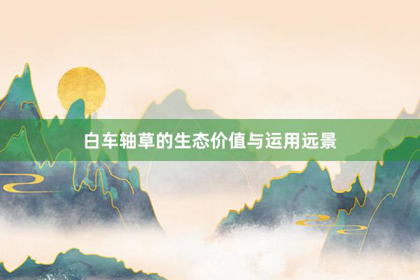 白车轴草的生态价值与运用远景